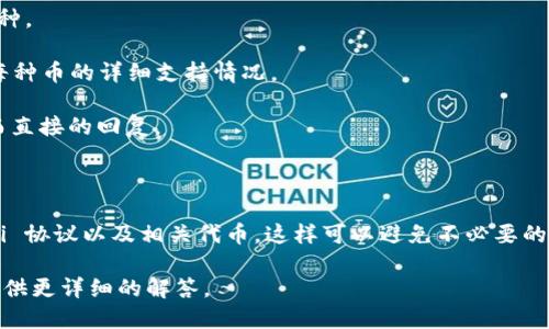 Tokenim 是一个数字货币交易平台，而 Omni 是一个区块链协议，用于数字货币的创建、管理和交易。如果您想要了解关于 Tokenim 是否可以向 Omni 进行充值的详细信息，首先需要明确一些关键点。

### Tokenim 和 Omni 的基本了解

在决定 Crypto 资产操作之前，了解两者的基本概念是非常重要的。

#### Tokenim

Tokenim 是一个支持多种加密资产交易的平台。它通常提供多种货币的充值与提现功能，包括一些热门的加密货币如比特币、以太坊等。决定是否可以进行充值时，需要查阅 Tokenim 的支持的货币种类。

#### Omni

Omni 是一种在比特币区块链上运行的平台，允许用户创建和交易代币。它可以为用户提供创建新资产的能力，还支持一些特定的资产交易，比如 Tether（USDT）最初就是基于 Omni 协议创建的。因此，与 Omni 相关的资产交易通常涉及比特币网络。

### Tokenim 是否支持向 Omni 充值

在许多情况下，数字货币交易平台并不直接支持某个特定协议的充币操作，因为这可能涉及到不同区块链之间的兼容性问题。关于 Tokenim 是否允许用户向 Omni 充值，通常可以通过以下几个步骤来确认：

1. **访问 Tokenim 官方网站** - 大部分交易平台会在官网上清楚列出支持的充值、提现和交易币种。

2. **查阅帮助/支持页面** - 找到有关充值和提现的信息，有时候这些信息会在帮助中心详细列出每种币的详细支持情况。

3. **联系平台客服** - 如果无法在官网上找到直接的信息，您可以直接联系客服，以确保得到准确而直接的回复。

### 结论

总体而言，如果您考虑在 Tokenim 向 Omni 进行充值，建议首先确认 Tokenim 自身是否支持 Omni 协议以及相关代币。这样可以避免不必要的损失和操作错误。

如需进一步了解 Omni 协议的运作，或相关数字货币的使用，欢迎提出更多问题。我会依据您的需求提供更详细的解答。
