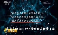 : 最新虚拟币Ruff行情分析