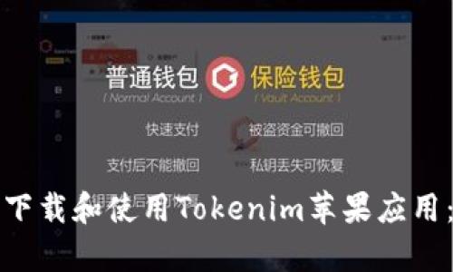 如何有效下载和使用Tokenim苹果应用：全面指南