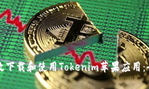 如何有效下载和使用Tokenim苹果应用：全面指南