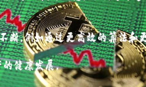 注意力虚拟币：新时代的数字资产与价值传播
注意力虚拟币, 数字资产, 区块链技术, 投资趋势/guanjianci

注意力虚拟币：新时代的数字资产与价值传播

在当今信息爆炸的时代，如何有效地捕捉用户的注意力、并在网络上创造真实而持久的价值，成为了企业和个人所共同面临的挑战。人们的注意力已经成为稀缺资源，而注意力虚拟币（Attention Token）则在这一背景下应运而生，成为数字资产的一个新兴领域。本文将详细探讨注意力虚拟币的概念、技术背景、市场现状及未来发展趋势。

一、什么是注意力虚拟币？

注意力虚拟币是一种基于区块链技术的数字代币，旨在通过激励用户积极参与内容消费而实现价值的传递。它通过以用户关注的时间、注意力和行为轨迹等为基础的奖励机制，来鼓励用户与内容创作者、广告主之间的互动。注意力虚拟币的核心理念在于，通过与用户的直接互动，消除传统广告模式中的中介环节，从而提高广告效果和用户体验。

二、注意力虚拟币的技术背景

注意力虚拟币的推出离不开区块链技术的支持。区块链的去中心化特性使得用户能够控制自己的数据，同时也为注意力虚拟币提供了安全、透明的交易平台。以下是区块链技术在注意力虚拟币中的应用：

1. 去中心化网络

区块链技术的去中心化特性，确保了用户数据的保密性和完整性。用户在浏览网页或使用应用程序时，产生的注意力数据被安全地记录在区块链上，用户有权随时查看和控制。此外，去中心化网络避免了单一失败点的风险，提高了系统的稳定性和可靠性。

2. 智能合约

注意力虚拟币利用智能合约来实现自动化的奖励分配机制。当用户花费时间观看某个广告或内容时，相关的智能合约会自动执行，将虚拟币奖励发送到用户的数字钱包。这一机制不仅提高了用户参与度，也降低了发布者和广告主的运营成本。

3. 数据透明性

区块链提供的透明性确保了所有交易记录都是公开的，任何人都可以核实。这不仅为用户提供了信心，也增加了广告主对投入回报的信任。通过这些透明的数据，广告主能更好地广告策略，提高投资回报率。

三、注意力虚拟币的市场现状

目前，注意力虚拟币正在快速发展并吸引各方关注。无论是内容创作者、广告主，还是普通用户，都能够在这一新兴市场中寻找机会。从最新的市场调查数据来看，注意力虚拟币的交易量、用户参与度及其应用场景正在逐步扩大。

1. 用户参与度

用户对于注意力虚拟币的接受度逐渐提高，尤其是在年轻人中间，他们更容易接受新事物并愿意尝试新的奖励机制。利用注意力虚拟币来获得一些实际奖励，如打折券、虚拟礼物，甚至是实物兑换，都吸引了大量用户参与。

2. 应用场景

注意力虚拟币的应用场景非常广泛，包括社交媒体、在线广告、教育培训、内容发布等领域。无论是短视频平台还是新闻网站，都可以通过注意力虚拟币激励用户参与互动，提升用户活跃度与内容质量。

3. 投资趋势

随着注意力虚拟币的普及，相关的投资机会也逐渐涌现。许多风险投资公司开始关注这一领域，为区块链公司和区块链项目提供资金支持，推动注意力虚拟币的技术研发及应用裂变。

四、注意力虚拟币的未来发展趋势

虽然注意力虚拟币的市场潜力巨大，但其发展仍面临着一些挑战。未来，注意力虚拟币将如何演变，以及如何应对这些挑战，将是市场关注的焦点。

1. 增加用户黏性

要想让用户长期活跃于平台，企业需要持续用户体验，增加用户黏性。这可以通过多样化的内容、 增强的互动体验，让用户在互动中能够获得更多的价值。

2. 与其他系统的整合

为了实现注意力虚拟币的更广泛应用，必须考虑与其他支付系统和生态的整合。与主流数字钱包和支付平台的结合，将使用户能够更加便利地使用注意力虚拟币，提升其便利性。

3. 政策法规的建设

随着注意力虚拟币的发展，法规政策的跟进显得尤为重要。如何在保护用户权益的同时，促进市场的发展，需要各国政府和行业组织共同努力，制定合适的政策法规。

4. 公开透明性提升

为了增强用户信任，注意力虚拟币的相关项目需要确保其操作公开、透明。项目团队应定期披露开发进度和资金使用情况，提高项目的可信度。

综上所述，注意力虚拟币是一个正在迅速发展的领域，拥有广阔的市场前景与潜力。无论是投资者、开发者还是普通用户，都应关注这一新兴数字资产，抓住变革的机遇。在数字经济日益重要的今天，如何利用注意力虚拟币实现价值的传播与创造，将是我们共同面临的挑战和机遇。

可能相关问题

1. 注意力虚拟币有哪些主要的应用场景？
注意力虚拟币的应用场景非常多样化。例如，在社交媒体平台上，用户可以通过观看广告和参与互动来获得虚拟币奖励，激励他们更频繁地参与内容消费。在在线教育领域，学生可以通过学习课程、参与考试来获取相应的注意力虚拟币，从而用于购买课程或获取学习资料。在内容创作方面，创作者可以通过贡献优质内容来获得用户的关注和虚拟币的支持，从而建立起一种良性循环。

2. 如何确保注意力虚拟币的安全性？
安全性是注意力虚拟币发展过程中必须重点关注的问题。首先，应确保使用的区块链技术具备高安全性，能够抵御常见的网络攻击和数据泄露。其次，平台应实施严格的用户身份验证机制，防止虚假账户的出现。此外，智能合约的审核也应非常严格，以避免合约漏洞导致的资产损失。最后，用户在使用注意力虚拟币时，也需要提高自身的安全意识，避免在不安全的平台上交易。

3. 注意力虚拟币如何影响广告市场的生态？
注意力虚拟币的出现改变了传统广告市场的运作方式。传统广告模式往往存在信息不对称，广告主无法有效评估广告的实际效果。而采用虚拟币激励机制后，广告主可以更直接地与用户互动，更清晰地得到用户的反馈信息。同时，通过透明的数据记录，广告主能更清楚地了解不同广告的表现，进而其广告策略，从而提高广告的投放效率。在这种生态下，用户的参与变得更有意义，他们的关注和反馈直接影响广告内容和形式的改变。

4. 注意力虚拟币的未来投资潜力如何？
作为一种新兴的数字资产，注意力虚拟币具有一定的投资吸引力。其发展潜力主要体现在两个方面：一是市场需求的增长，随着用户对内容价值的关注可能使得注意力虚拟币的需求持续上升；二是技术的不断，例如通过更高效的算法和更安全的区块链技术，可能推动注意力虚拟币的广泛应用。然而，潜在投资者也应注意市场的风险，包括政策不确定性、竞争压力等。因此，建议在投资注意力虚拟币时，做好充分的调研，制定合理的投资策略。

在总结之际，注意力虚拟币代表了未来数字经济的一种价值载体，它不仅改变了用户的参与方式，也为内容创作者和广告主提供了新的机会。面对日益激烈的市场竞争，各方应共同努力，推动这一数字资产的健康发展。