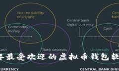 2023年最受欢迎的虚拟币钱