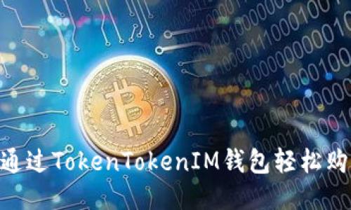  如何通过TokenTokenIM钱包轻松购买ETH