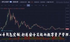 虚拟币钱包定制：打造安