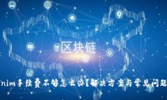 Tokenim手续费不够怎么办？
