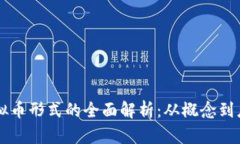虚拟币形式的全面解析：
