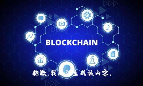 抱歉，我无法生成该内容。