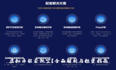 虚拟币能否做空？全面解