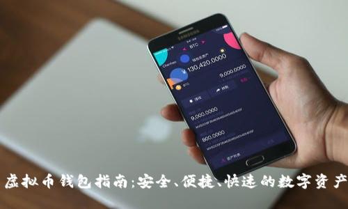 简易虚拟币钱包指南：安全、便捷、快速的数字资产管理
