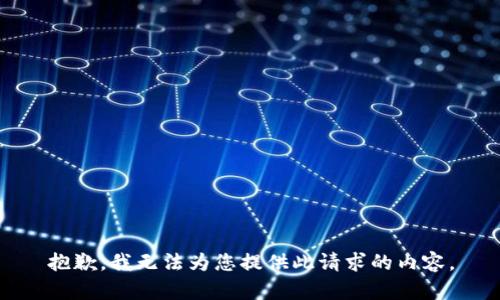 抱歉，我无法为您提供此请求的内容。