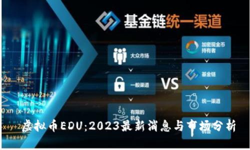  虚拟币EDU：2023最新消息与市场分析