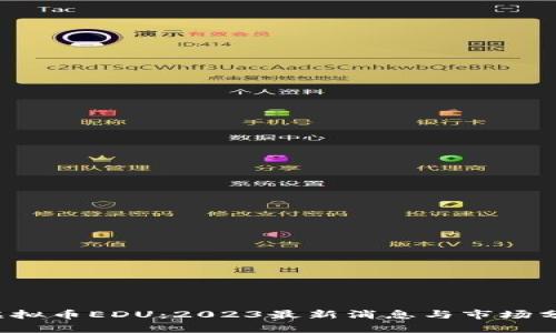  虚拟币EDU：2023最新消息与市场分析
