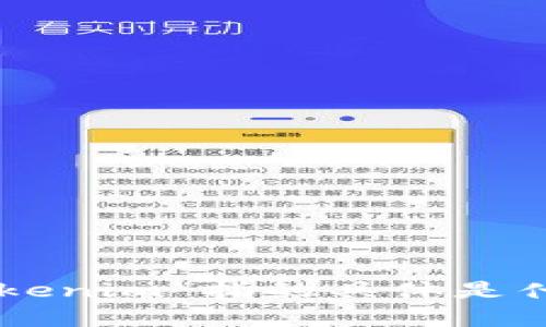 看起来您提到的“tokenim里面的nam”可能与某个特定的主题或领域相关，但我不太清楚“tokenim”指的具体是什么，也不清楚“nam”在此上下文中的确切含义。请您提供更多信息或背景，我能更好地帮助您。