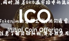 :Tokenim送的500个OKB：如何获