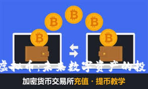 : TCE虚拟币：未来数字资产的投资机会