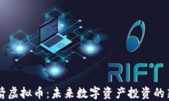 火箭虚拟币：未来数字资