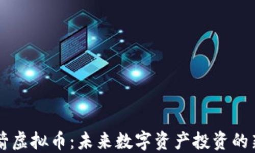 
火箭虚拟币：未来数字资产投资的新星