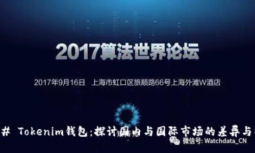 ### Tokenim钱包:探讨国内与国际市场的差异与特点