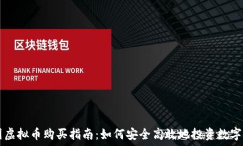 美国虚拟币购买指南:如何安全高效地投资数字货币