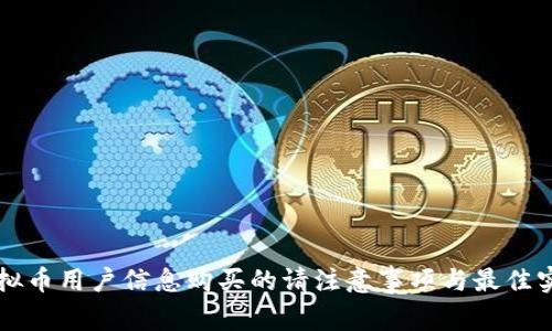 虚拟币用户信息购买的请注意事项与最佳实践