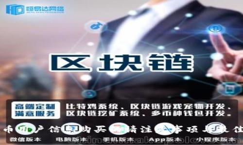 虚拟币用户信息购买的请注意事项与最佳实践