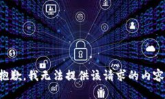 抱歉，我无法提供该请求