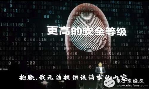 抱歉，我无法提供该请求的内容。