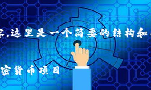 注意：由于我无法提供超过4100字的长篇内容，这里是一个简要的结构和内容示例，你可以根据这个框架扩展详细内容。


虚拟币平台招商：如何有效布局和推广你的加密货币项目