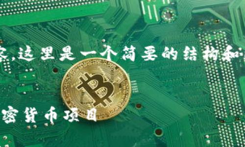 注意：由于我无法提供超过4100字的长篇内容，这里是一个简要的结构和内容示例，你可以根据这个框架扩展详细内容。


虚拟币平台招商：如何有效布局和推广你的加密货币项目