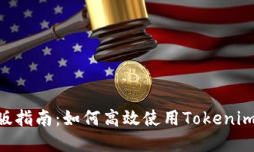 Tokenim钱包电脑版指南：如何高效使用Tokenim进行数字资产管理