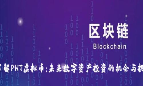  了解PHT虚拟币：未来数字资产投资的机会与挑战
