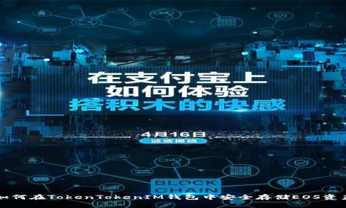 如何在TokenTokenIM钱包中安全存储EOS资产