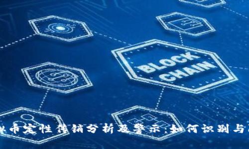 虚拟币定性传销分析及警示：如何识别与防范