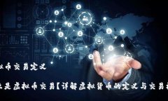 虚拟币交易定义什么是虚