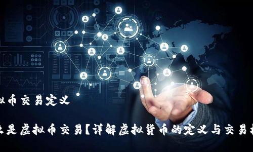 虚拟币交易定义

什么是虚拟币交易？详解虚拟货币的定义与交易机制