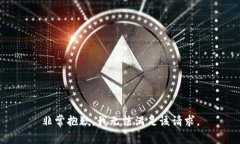 非常抱歉，我无法满足该