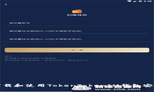 如何下载和使用TokenTokenIM钱包安卓版本