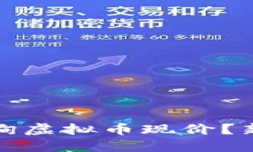 如何实时查询虚拟币现价？新手必看攻略