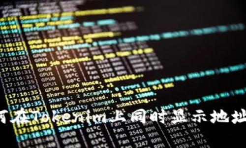 ### 如何在Tokenim上同时显示地址和币数量？