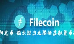 2019年阳光币：揭示潜力无