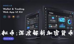 山寨币与虚拟币：深度解