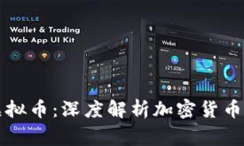 山寨币与虚拟币：深度解析加密货币的生态系统