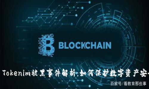 : Tokenim被黑事件解析：如何保护数字资产安全