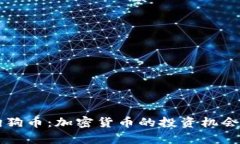 莱特币与狗狗币：加密货