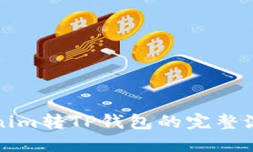 从Tokenim转TP钱包的完整流程指南
