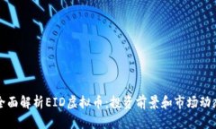 全面解析EID虚拟币：投资