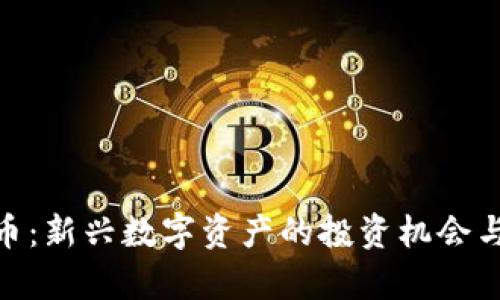 QCG虚拟币：新兴数字资产的投资机会与市场分析