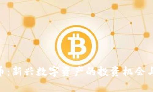 QCG虚拟币：新兴数字资产的投资机会与市场分析