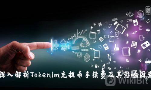 深入解析Tokenim充提币手续费及其影响因素