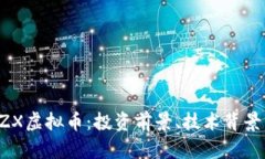 深入解析BZX虚拟币：投资